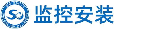 北京大兴区监控安装